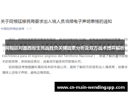 阿根廷对墨西哥生死战胜负关键因素分析及双方战术博弈解析