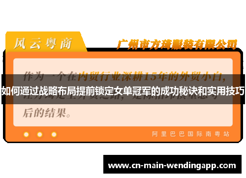 如何通过战略布局提前锁定女单冠军的成功秘诀和实用技巧 如何通过战略布局提前锁定女单冠军的成功秘诀和实用技巧