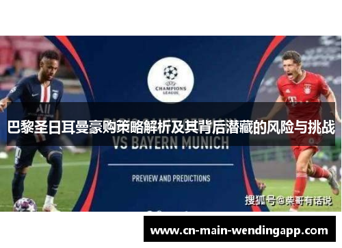 巴黎圣日耳曼豪购策略解析及其背后潜藏的风险与挑战