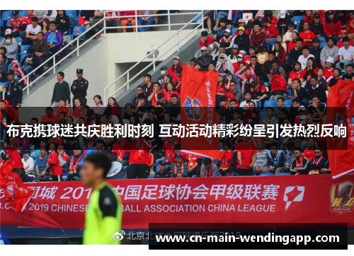 布克携球迷共庆胜利时刻 互动活动精彩纷呈引发热烈反响 布克携球迷共庆胜利时刻 互动活动精彩纷呈引发热烈反响