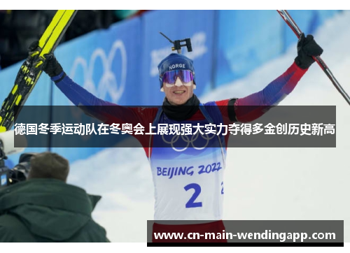 德国冬季运动队在冬奥会上展现强大实力夺得多金创历史新高 德国冬季运动队在冬奥会上展现强大实力夺得多金创历史新高