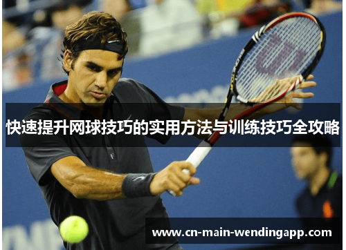快速提升网球技巧的实用方法与训练技巧全攻略