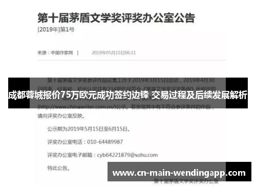 成都蓉城报价75万欧元成功签约边锋 交易过程及后续发展解析