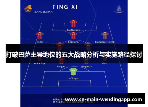 打破巴萨主导地位的五大战略分析与实施路径探讨