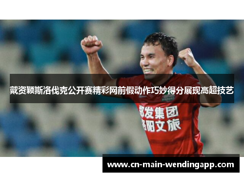 戴资颖斯洛伐克公开赛精彩网前假动作巧妙得分展现高超技艺 戴资颖斯洛伐克公开赛精彩网前假动作巧妙得分展现高超技艺