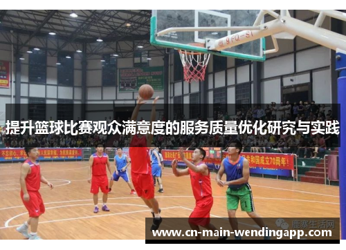 提升篮球比赛观众满意度的服务质量优化研究与实践 提升篮球比赛观众满意度的服务质量优化研究与实践