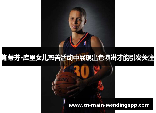 斯蒂芬·库里女儿慈善活动中展现出色演讲才能引发关注 斯蒂芬·库里女儿慈善活动中展现出色演讲才能引发关注