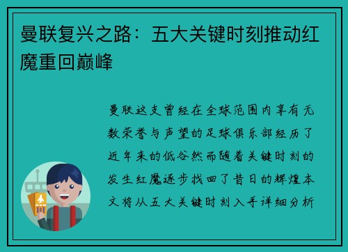曼联复兴之路:五大关键时刻推动红魔重回巅峰 曼联复兴之路:五大关键时刻推动红魔重回巅峰
