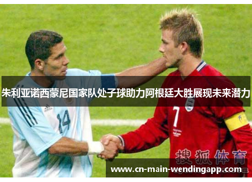 朱利亚诺西蒙尼国家队处子球助力阿根廷大胜展现未来潜力