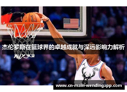 杰伦罗斯在篮球界的卓越成就与深远影响力解析 杰伦罗斯在篮球界的卓越成就与深远影响力解析