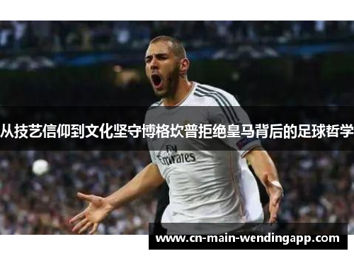 从技艺信仰到文化坚守博格坎普拒绝皇马背后的足球哲学