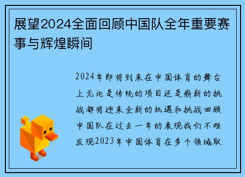 展望2024全面回顾中国队全年重要赛事与辉煌瞬间 展望2024全面回顾中国队全年重要赛事与辉煌瞬间