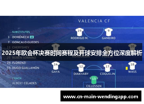2025年欧会杯决赛时间赛程及开球安排全方位深度解析