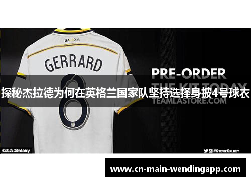 探秘杰拉德为何在英格兰国家队坚持选择身披4号球衣
