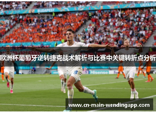 欧洲杯葡萄牙逆转捷克战术解析与比赛中关键转折点分析