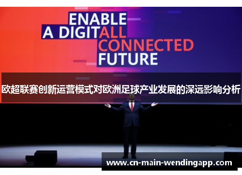 欧超联赛创新运营模式对欧洲足球产业发展的深远影响分析 欧超联赛创新运营模式对欧洲足球产业发展的深远影响分析