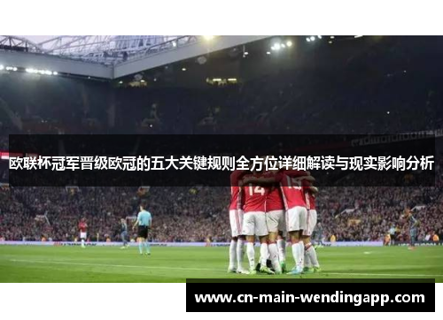 欧联杯冠军晋级欧冠的五大关键规则全方位详细解读与现实影响分析 欧联杯冠军晋级欧冠的五大关键规则全方位详细解读与现实影响分析