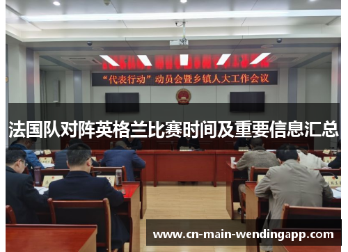 法国队对阵英格兰比赛时间及重要信息汇总 法国队对阵英格兰比赛时间及重要信息汇总