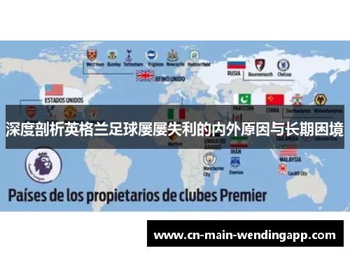 深度剖析英格兰足球屡屡失利的内外原因与长期困境