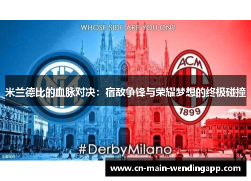米兰德比的血脉对决：宿敌争锋与荣耀梦想的终极碰撞
