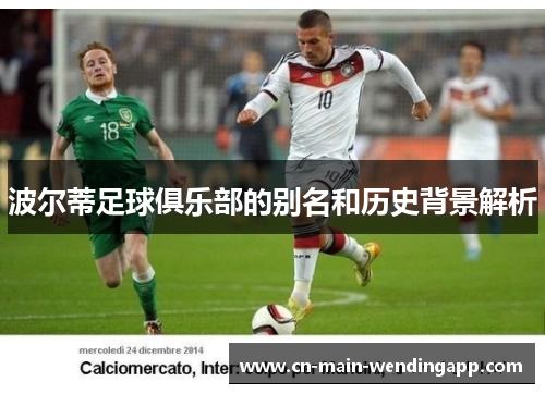 波尔蒂足球俱乐部的别名和历史背景解析