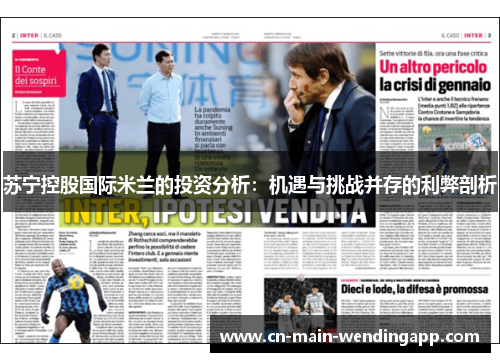苏宁控股国际米兰的投资分析：机遇与挑战并存的利弊剖析