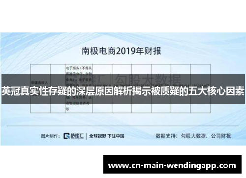 英冠真实性存疑的深层原因解析揭示被质疑的五大核心因素