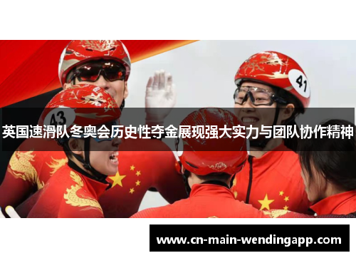 英国速滑队冬奥会历史性夺金展现强大实力与团队协作精神