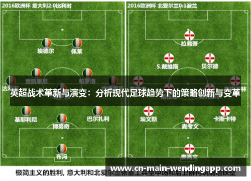 英超战术革新与演变：分析现代足球趋势下的策略创新与变革