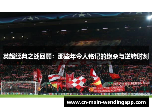 英超经典之战回顾：那些年令人铭记的绝杀与逆转时刻