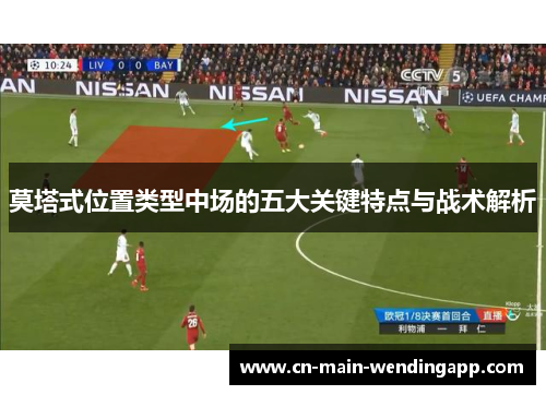 莫塔式位置类型中场的五大关键特点与战术解析