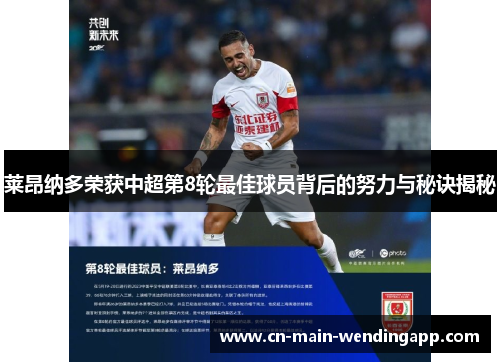 莱昂纳多荣获中超第8轮最佳球员背后的努力与秘诀揭秘