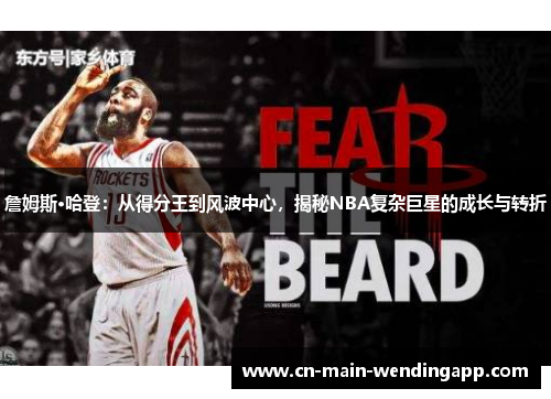 詹姆斯·哈登：从得分王到风波中心，揭秘NBA复杂巨星的成长与转折