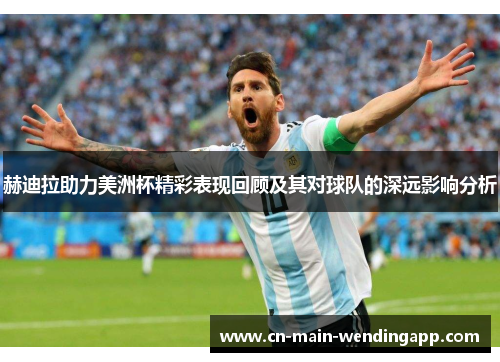 赫迪拉助力美洲杯精彩表现回顾及其对球队的深远影响分析