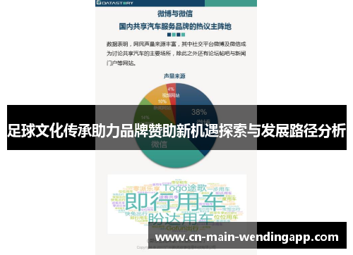足球文化传承助力品牌赞助新机遇探索与发展路径分析