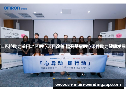 迪巴拉助力贫困地区医疗项目改善 提升基层医疗条件助力健康发展 迪巴拉助力贫困地区医疗项目改善 提升基层医疗条件助力健康发展