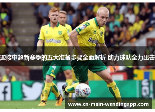 迎接中超新赛季的五大准备步骤全面解析 助力球队全力出击