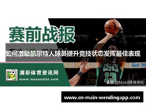 如何激励凯尔特人球员提升竞技状态发挥最佳表现