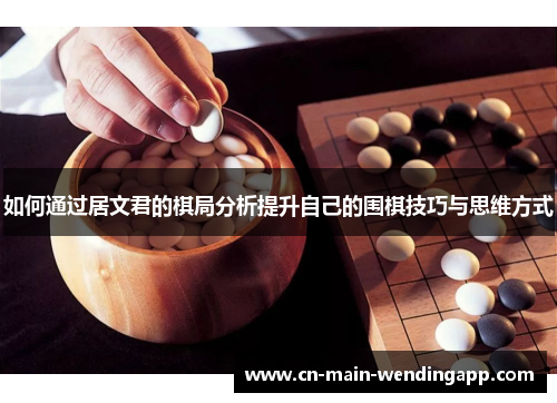 如何通过居文君的棋局分析提升自己的围棋技巧与思维方式
