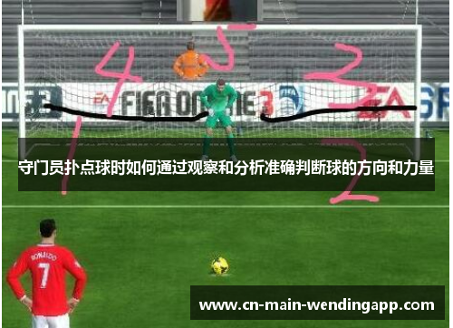 守门员扑点球时如何通过观察和分析准确判断球的方向和力量