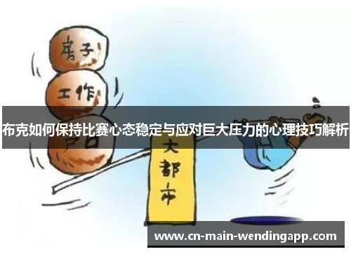 布克如何保持比赛心态稳定与应对巨大压力的心理技巧解析