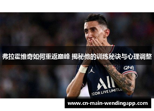 弗拉霍维奇如何重返巅峰 揭秘他的训练秘诀与心理调整