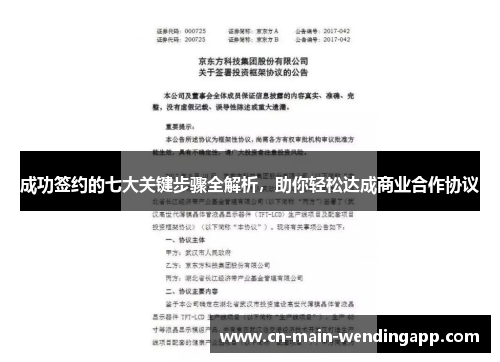 成功签约的七大关键步骤全解析，助你轻松达成商业合作协议