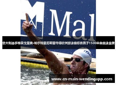 意大利选手格雷戈里奥·帕尔特里尼耶里夺得欧洲游泳锦标赛男子1500米自由泳金牌
