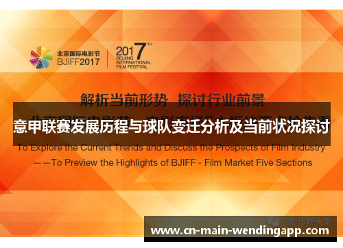 意甲联赛发展历程与球队变迁分析及当前状况探讨
