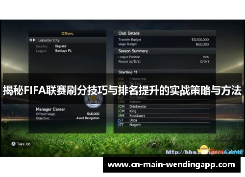 揭秘FIFA联赛刷分技巧与排名提升的实战策略与方法