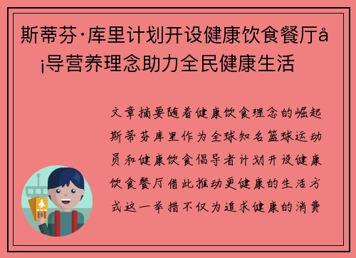 斯蒂芬·库里计划开设健康饮食餐厅倡导营养理念助力全民健康生活
