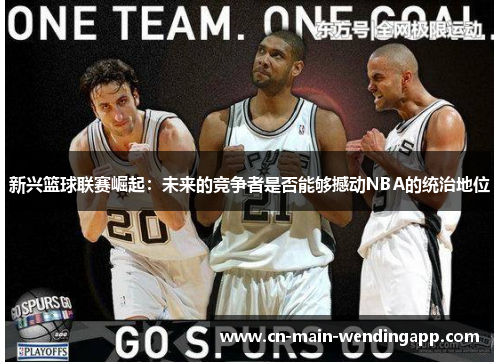 新兴篮球联赛崛起：未来的竞争者是否能够撼动NBA的统治地位