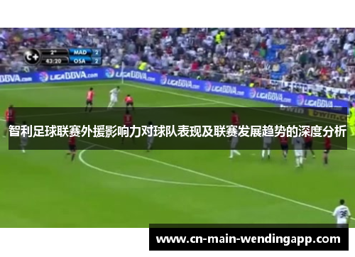 智利足球联赛外援影响力对球队表现及联赛发展趋势的深度分析