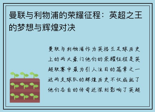 曼联与利物浦的荣耀征程:英超之王的梦想与辉煌对决 曼联与利物浦的荣耀征程:英超之王的梦想与辉煌对决
